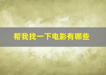 帮我找一下电影有哪些