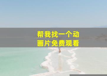 帮我找一个动画片免费观看