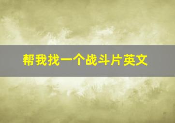 帮我找一个战斗片英文