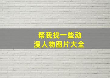 帮我找一些动漫人物图片大全