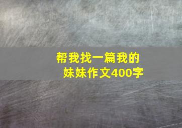 帮我找一篇我的妹妹作文400字