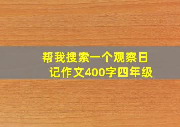 帮我搜索一个观察日记作文400字四年级