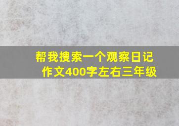 帮我搜索一个观察日记作文400字左右三年级