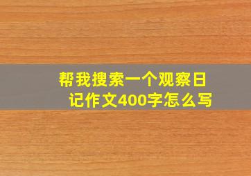 帮我搜索一个观察日记作文400字怎么写