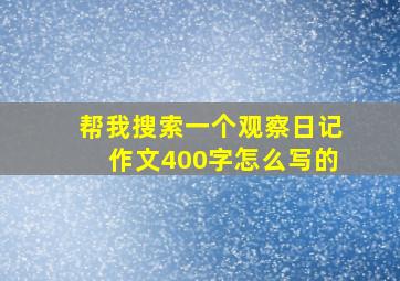 帮我搜索一个观察日记作文400字怎么写的