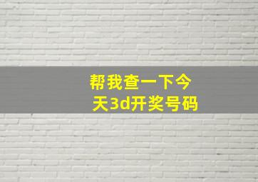 帮我查一下今天3d开奖号码