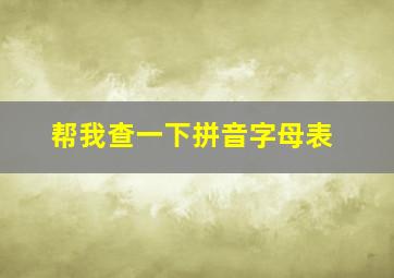 帮我查一下拼音字母表