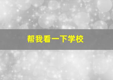 帮我看一下学校