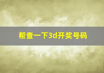 帮查一下3d开奖号码