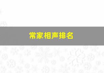 常家相声排名