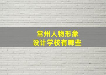 常州人物形象设计学校有哪些