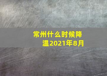 常州什么时候降温2021年8月