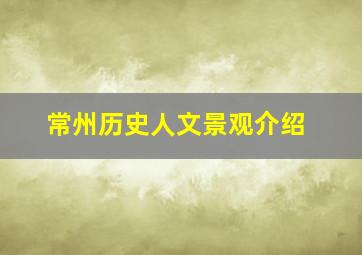 常州历史人文景观介绍