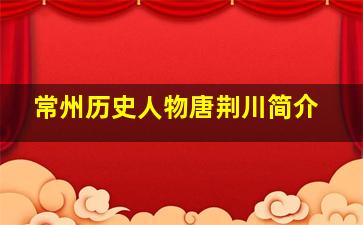 常州历史人物唐荆川简介