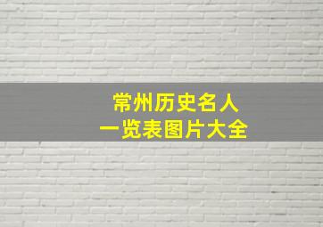 常州历史名人一览表图片大全