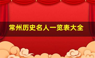 常州历史名人一览表大全