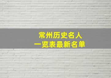 常州历史名人一览表最新名单