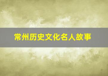 常州历史文化名人故事