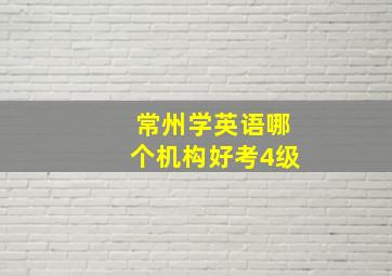 常州学英语哪个机构好考4级