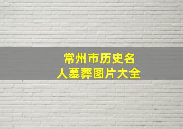 常州市历史名人墓葬图片大全