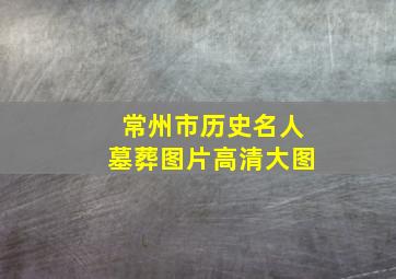 常州市历史名人墓葬图片高清大图