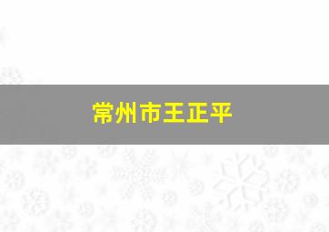 常州市王正平