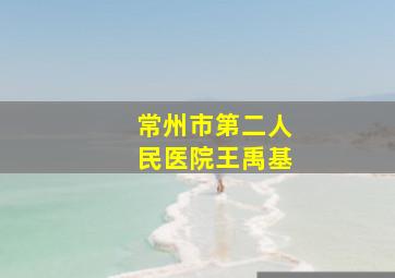 常州市第二人民医院王禹基