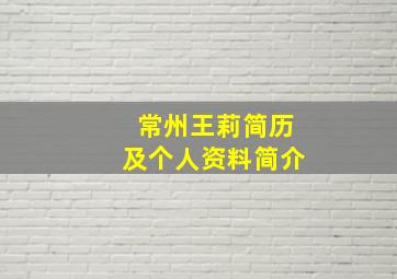 常州王莉简历及个人资料简介