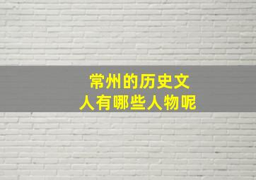 常州的历史文人有哪些人物呢