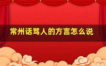 常州话骂人的方言怎么说