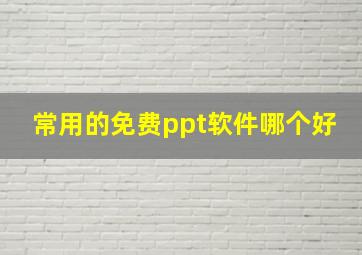 常用的免费ppt软件哪个好