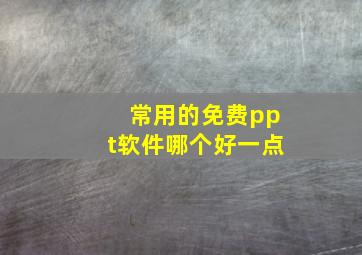 常用的免费ppt软件哪个好一点