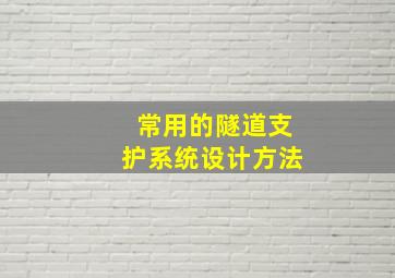 常用的隧道支护系统设计方法