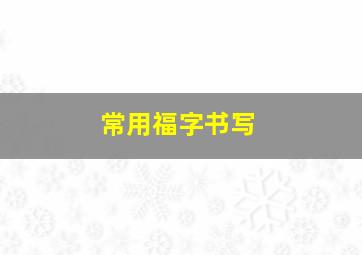 常用福字书写