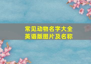 常见动物名字大全英语版图片及名称