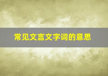 常见文言文字词的意思