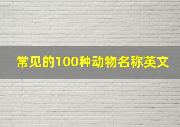 常见的100种动物名称英文