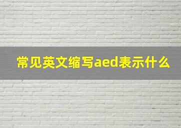 常见英文缩写aed表示什么