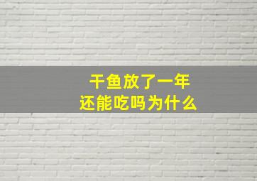 干鱼放了一年还能吃吗为什么