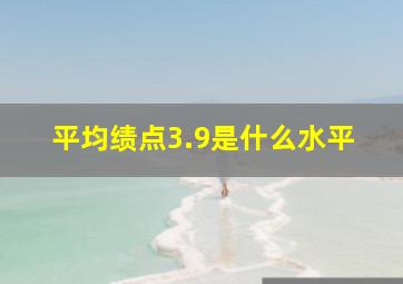 平均绩点3.9是什么水平