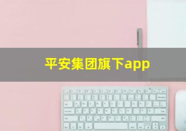 平安集团旗下app