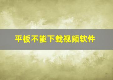 平板不能下载视频软件