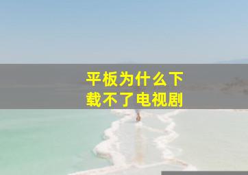 平板为什么下载不了电视剧