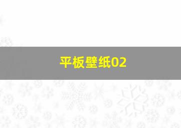 平板壁纸02