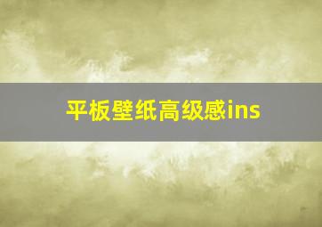 平板壁纸高级感ins