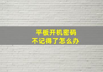 平板开机密码不记得了怎么办