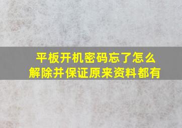 平板开机密码忘了怎么解除并保证原来资料都有