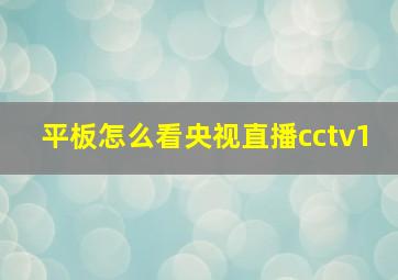 平板怎么看央视直播cctv1