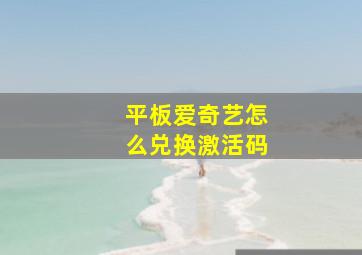 平板爱奇艺怎么兑换激活码