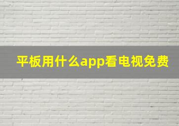 平板用什么app看电视免费